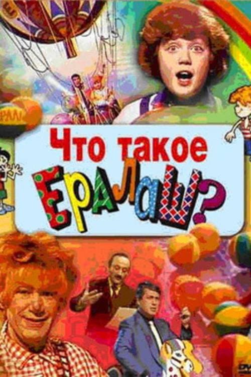 Poster di Что такое Ералаш?