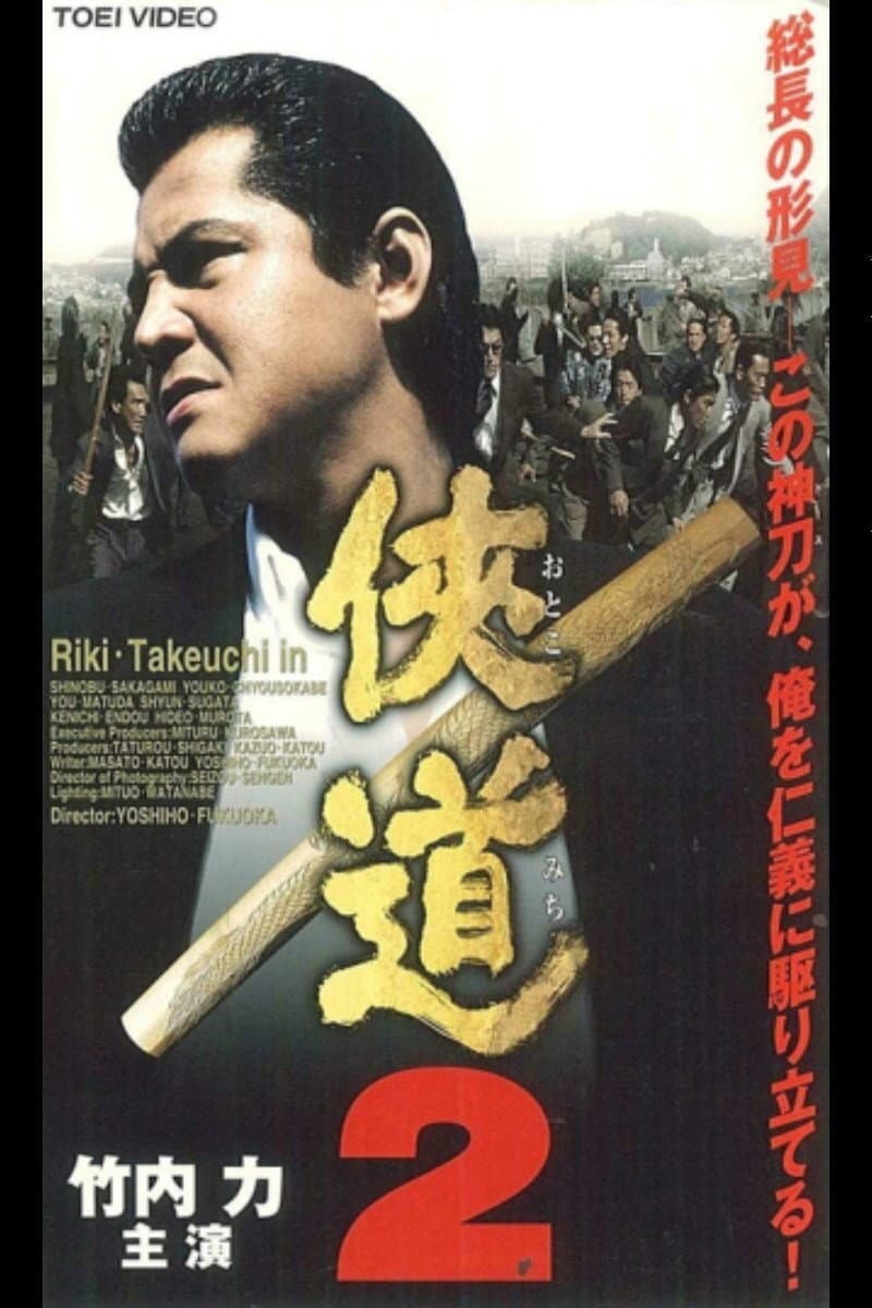 Poster di 侠道（おとこみち）２