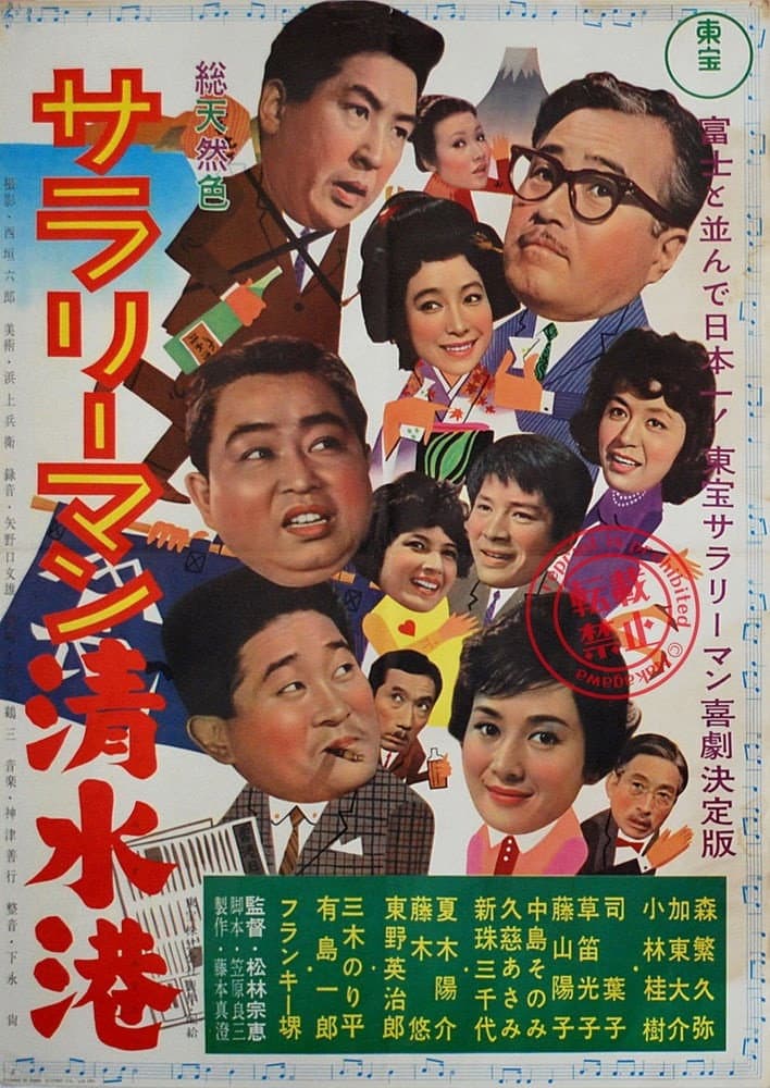 Poster di サラリーマン清水港