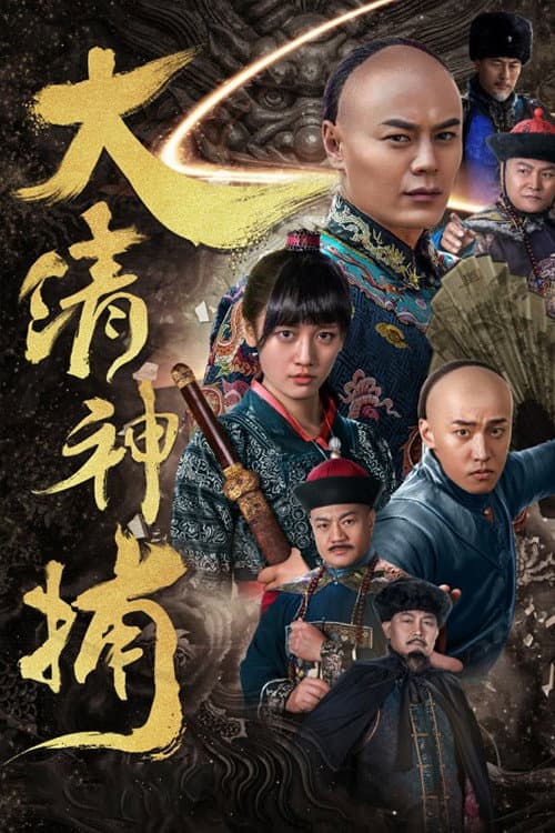 Poster di 大清神捕