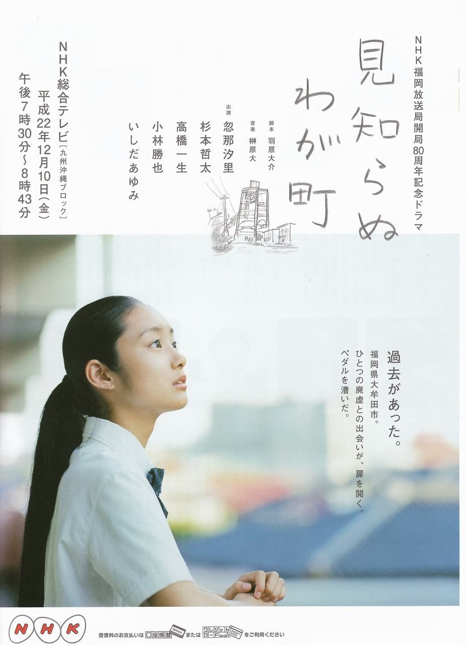Poster di 見知らぬわが町