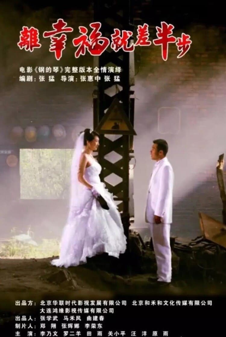 Poster di 离幸福就差半步