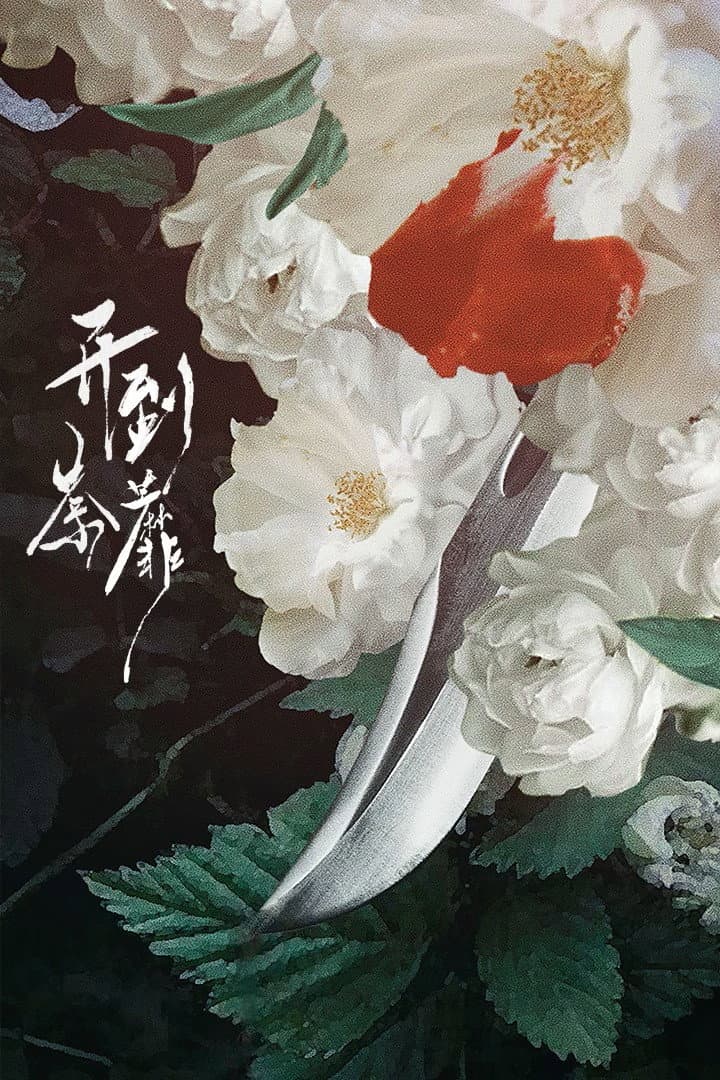 Poster di 开到荼靡