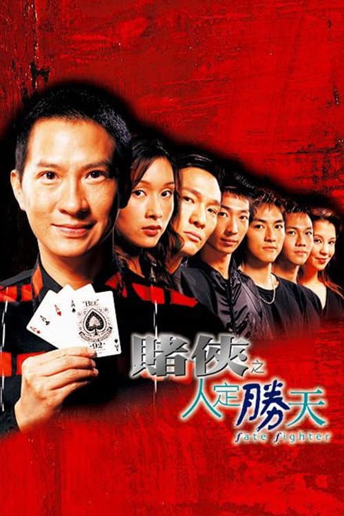 Poster di 賭俠之人定勝天
