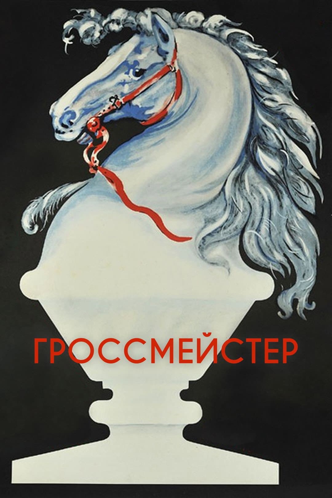 Poster di Гроссмейстер