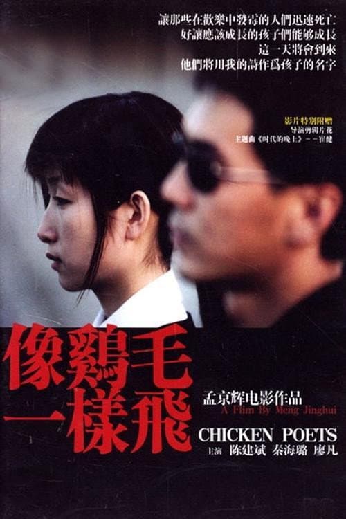 Poster di 像鸡毛一样飞
