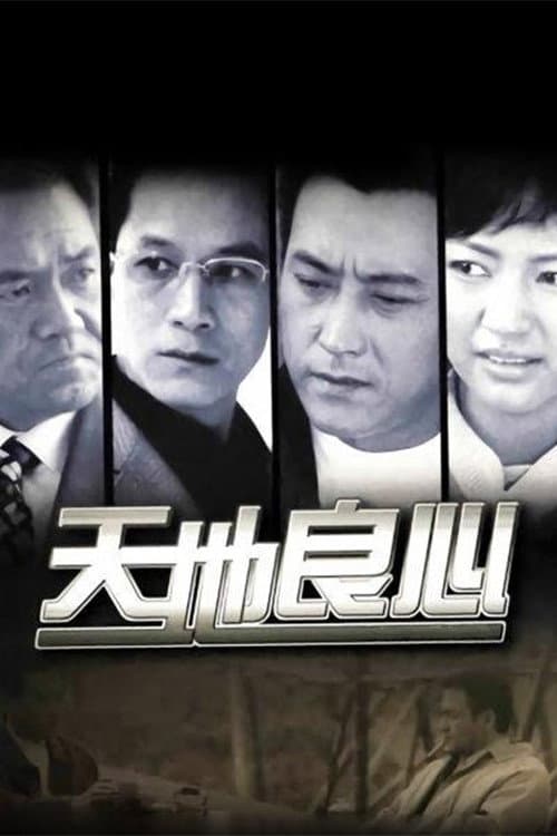 Poster di 天地良心