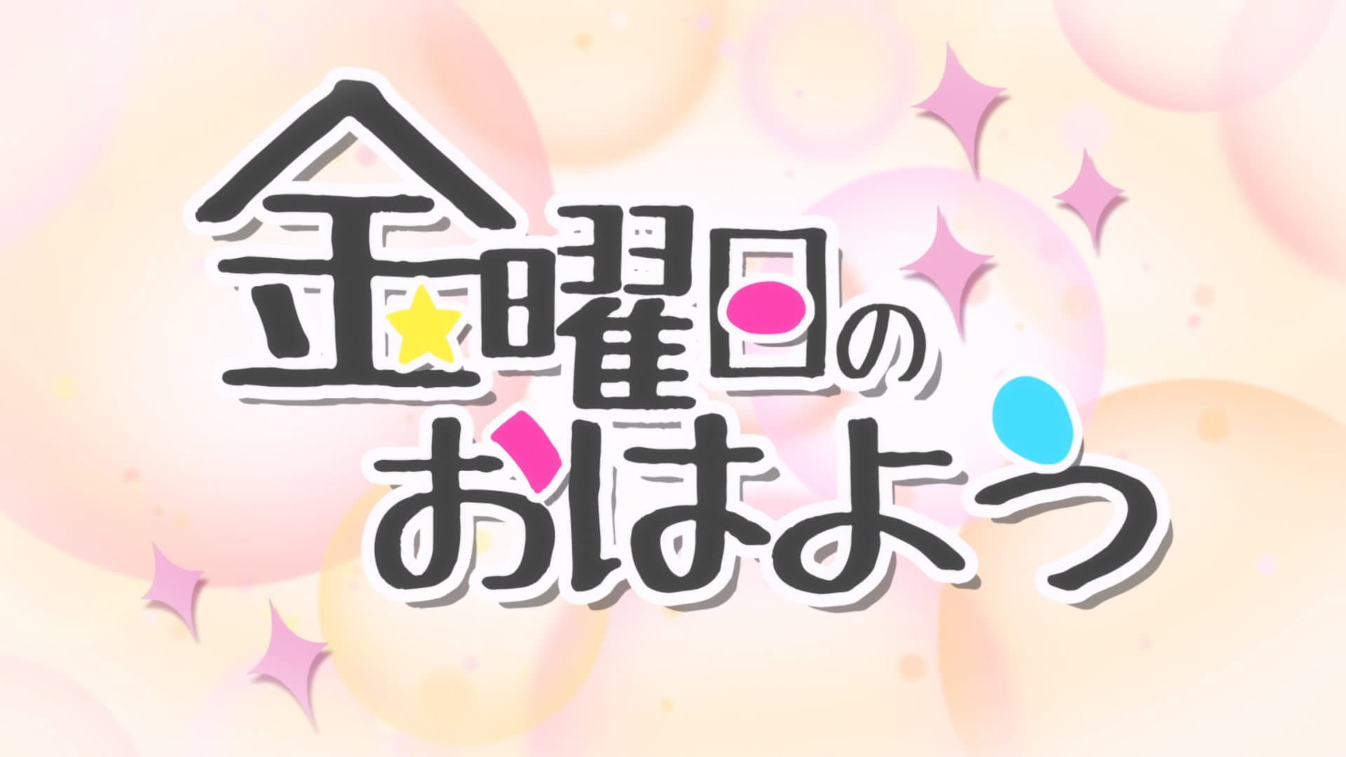 金曜日のおはよう - immagine