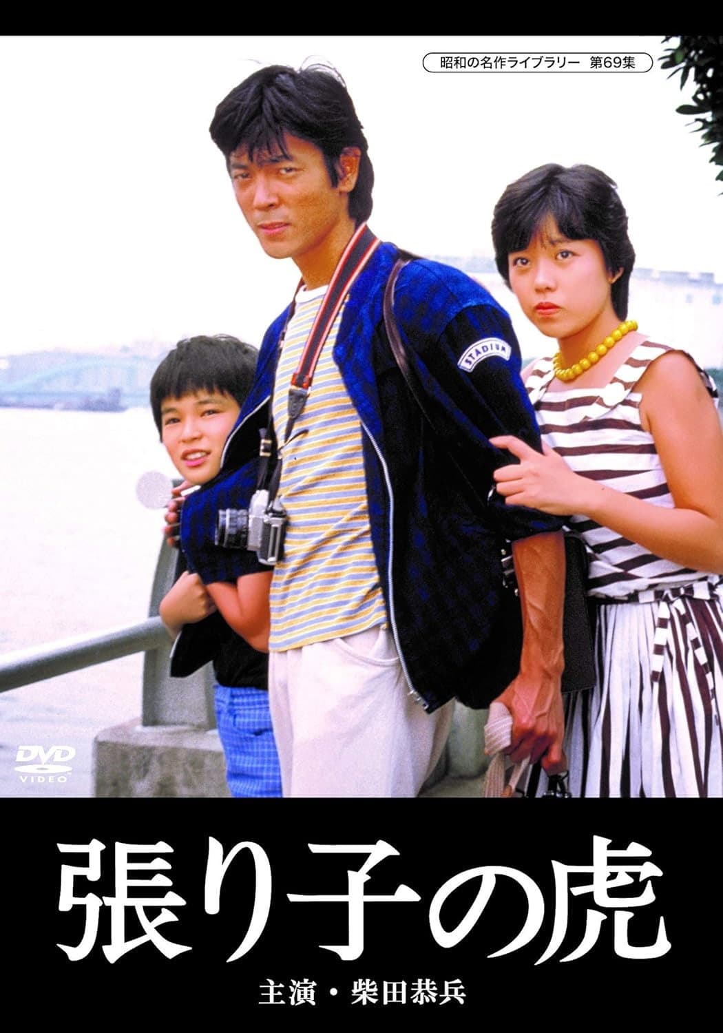 Poster di 張り子の虎