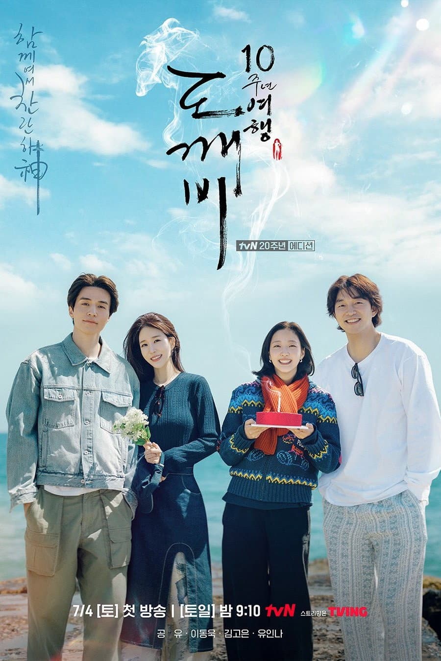 Poster di 도깨비 10주년 여행