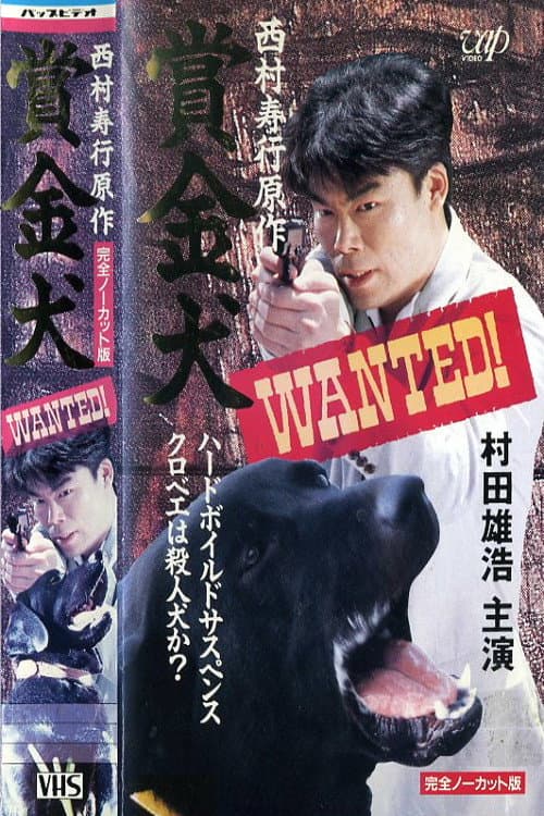 Poster di 賞・金・犬　ＷＡＮＴＥＤ！