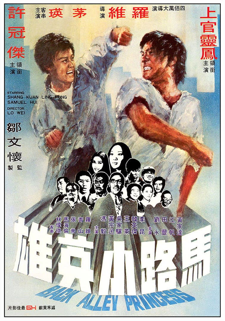 Poster di 馬路小英雄