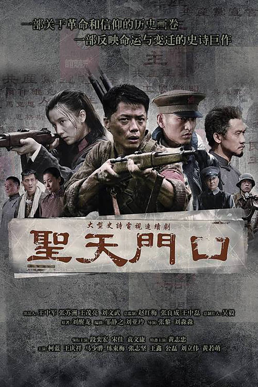Poster di 圣天门口