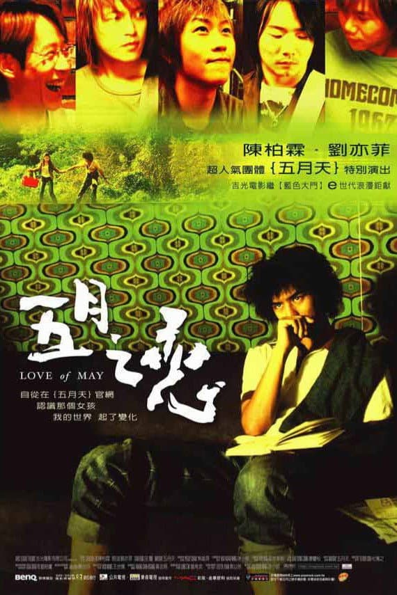 Poster di 五月之戀