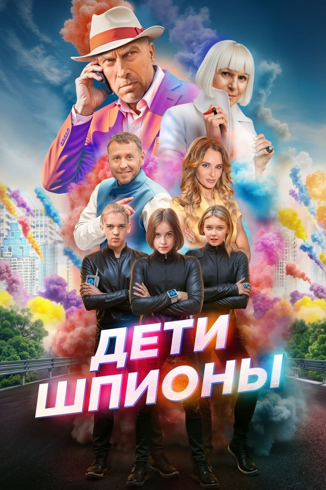 Poster di Дети-шпионы