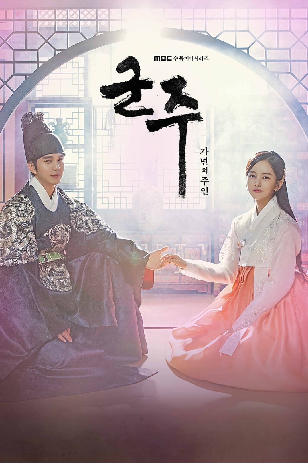 Poster di 군주 - 가면의 주인