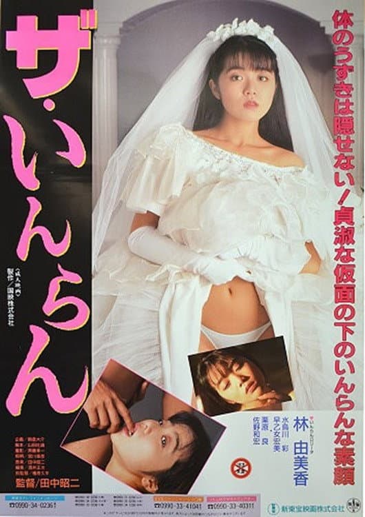Poster di ザ・いんらん