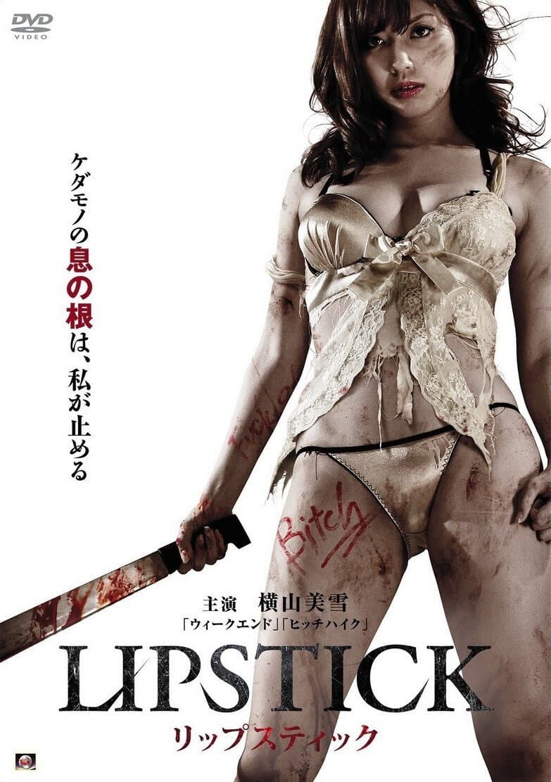 Poster di リップスティック