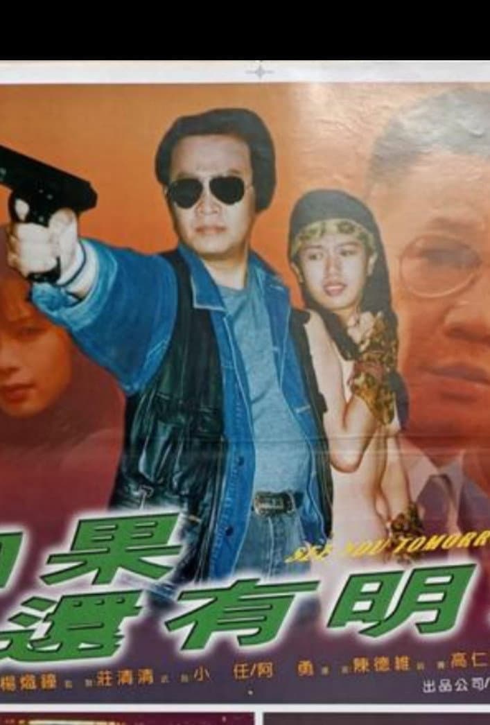 Poster di 如果還有明天