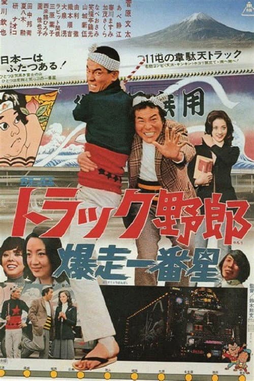 Poster di トラック野郎　爆走一番星