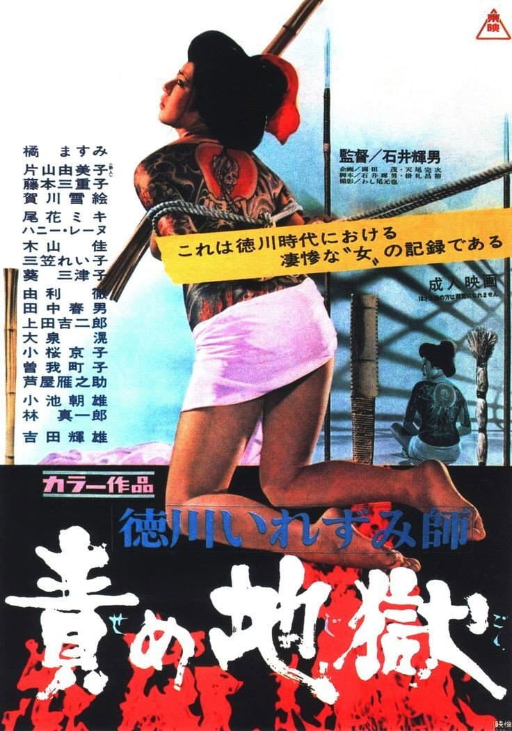 Poster di 徳川いれずみ師：責め地獄