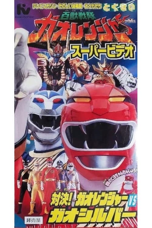 Poster di 百獣戦隊ガオレンジャー スーパービデオ 対決! ガオレンジャー VS ガオシルバー