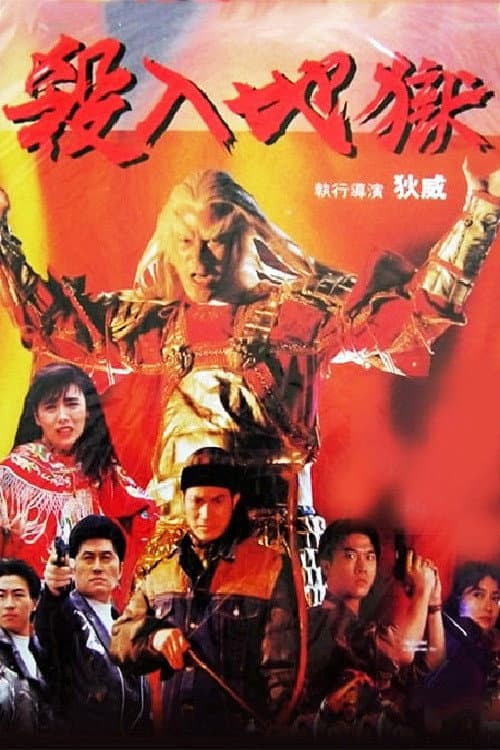 Poster di 殺入地獄
