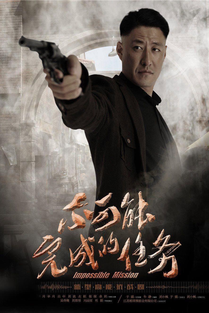 Poster di 不可能完成的任务