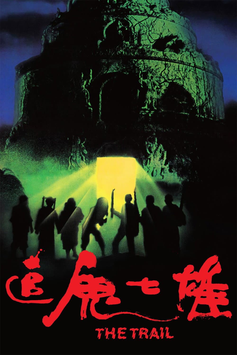 Poster di 追鬼七雄