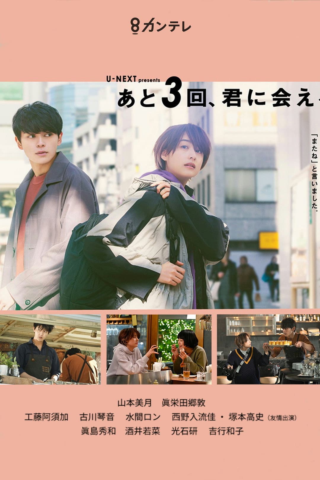 Poster di あと3回、君に会える