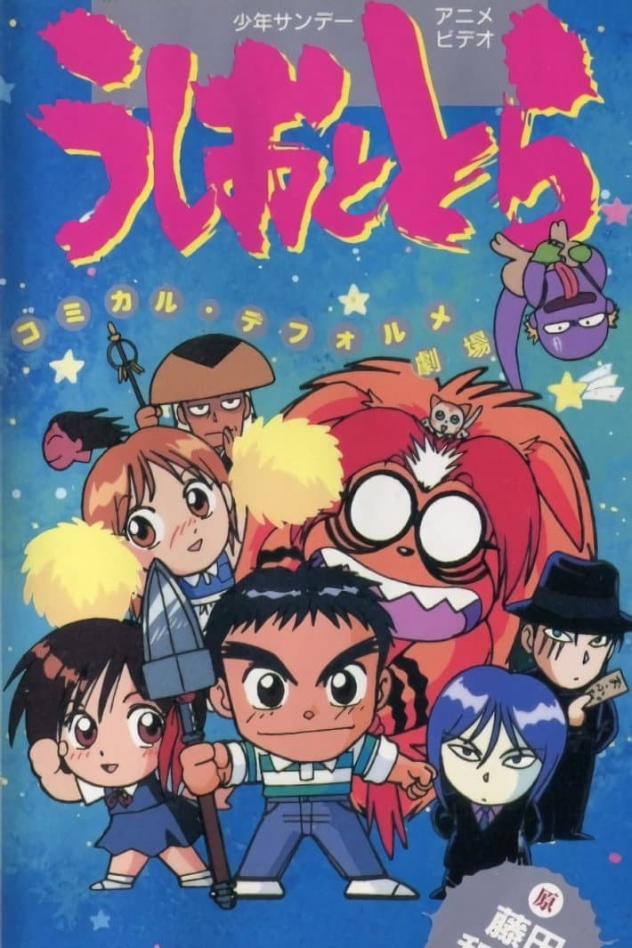 Poster di うしおととら コミカル・デフォルメ劇場