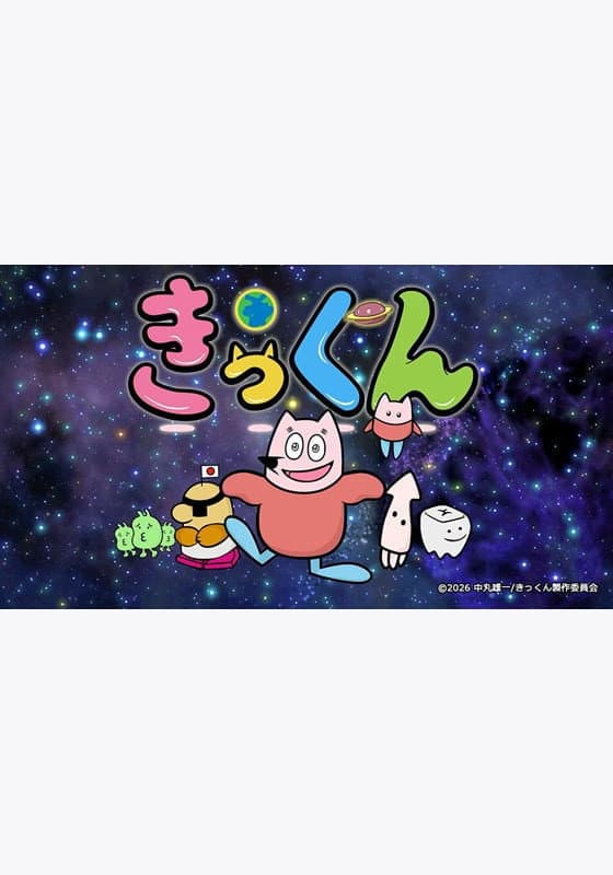 Poster di 地球大好き！きっくん