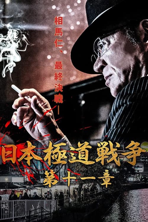 Poster di 日本極道戦争　第十一章
