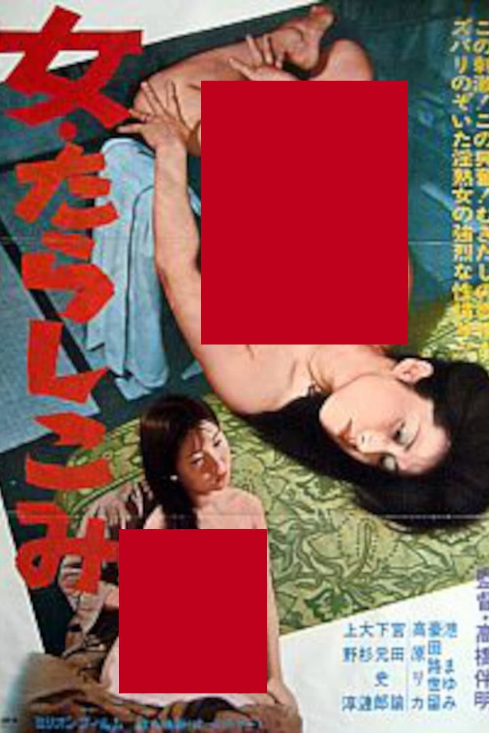 Poster di 女・たらしこみ