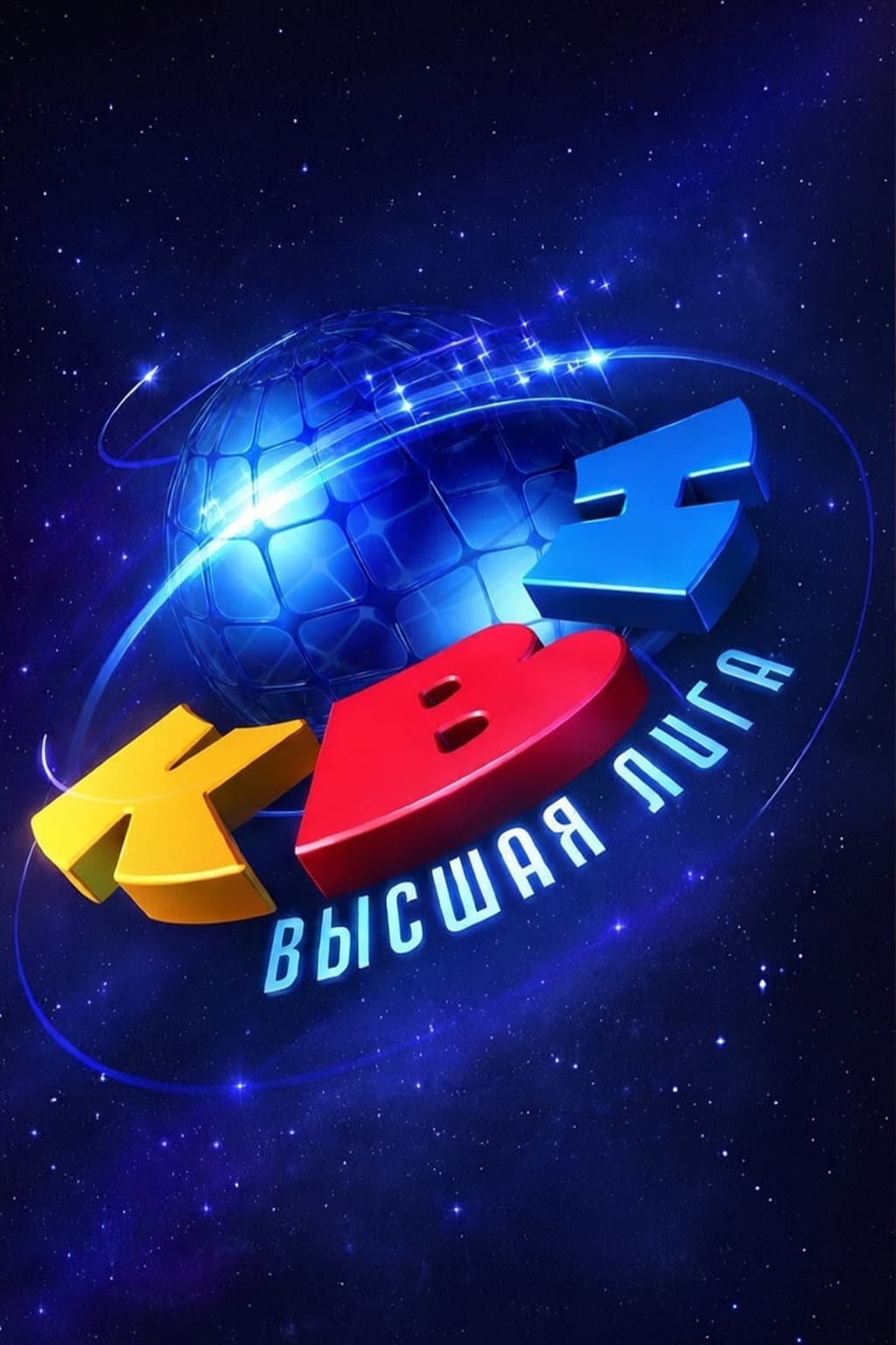 Poster di Высшая лига КВН