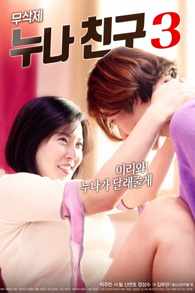 Poster di 누나 친구 3