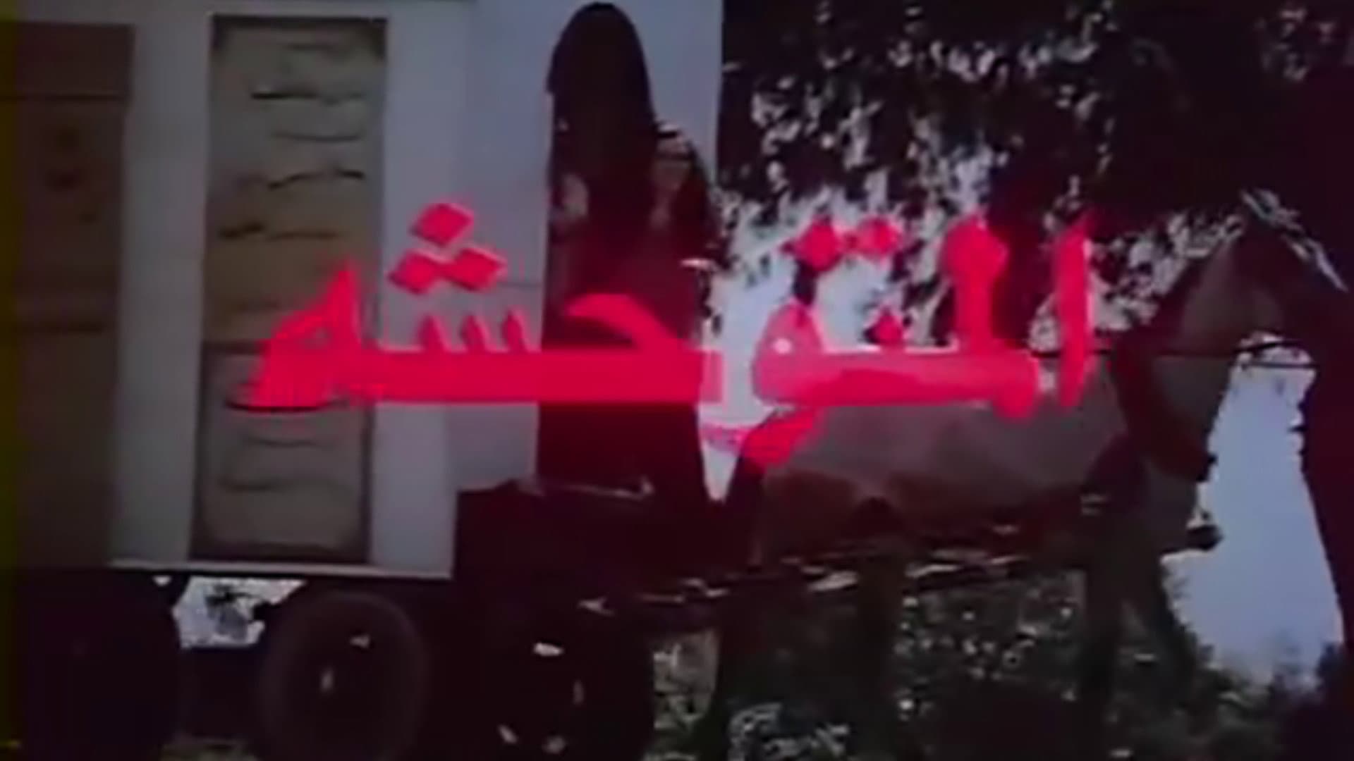 المتوحشة - immagine