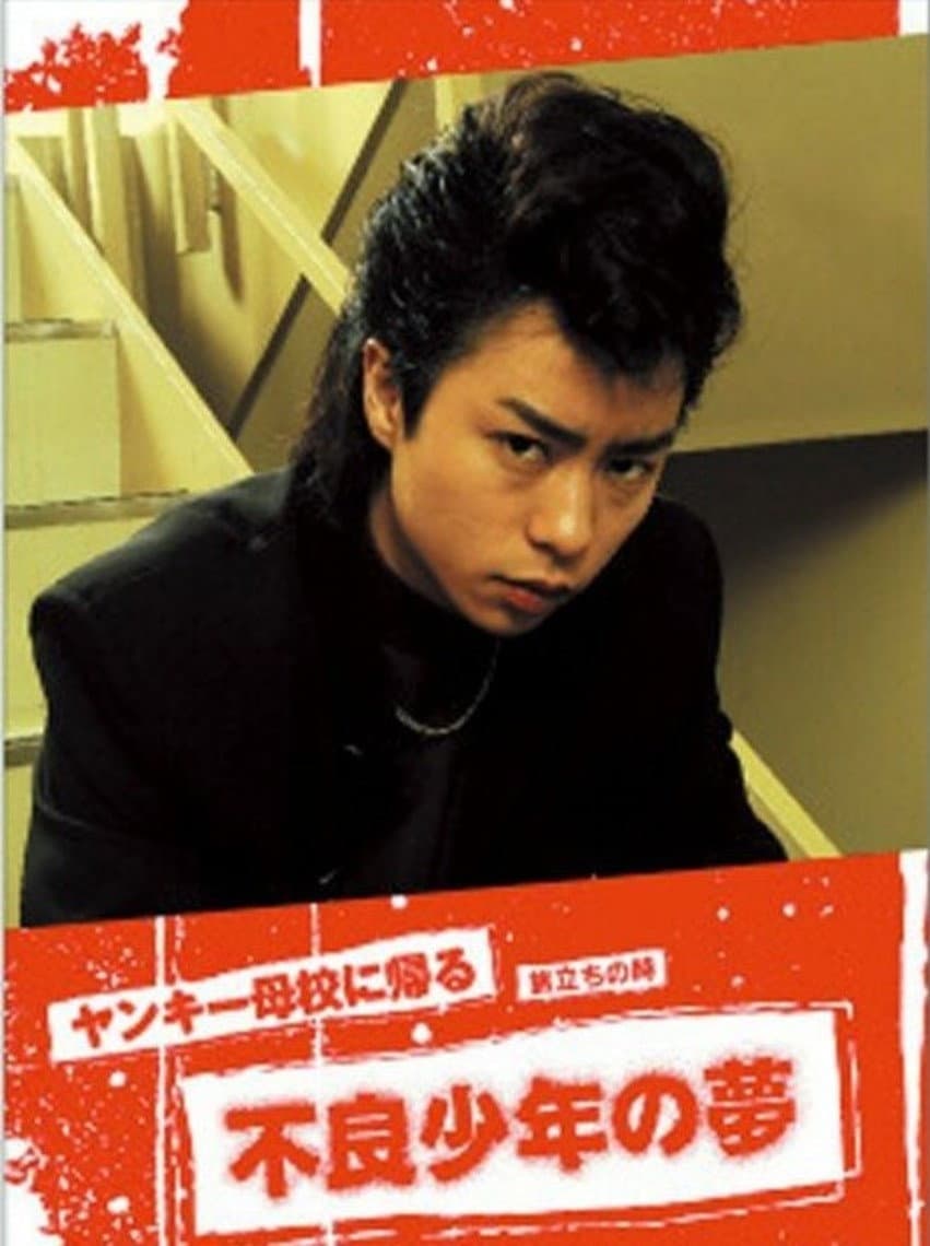 Poster di ヤンキー母校に帰る 〜旅立ちの時 不良少年の夢〜