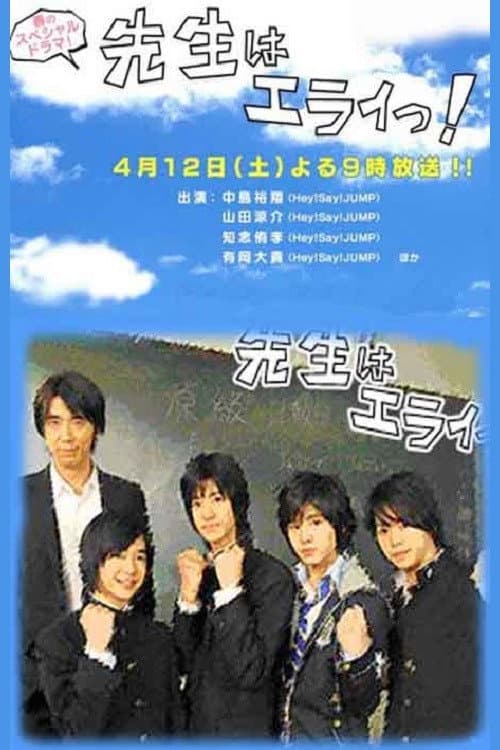 Poster di 先生はエライっ！