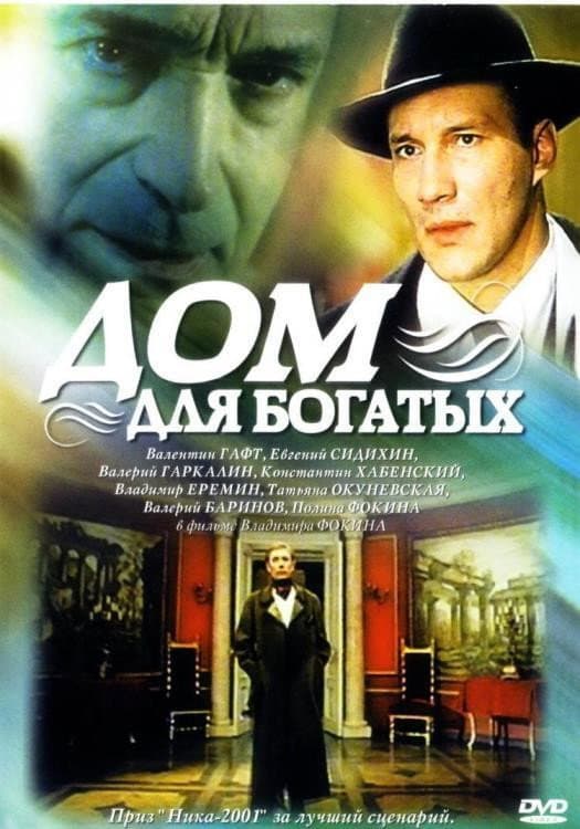 Poster di Дом для богатых