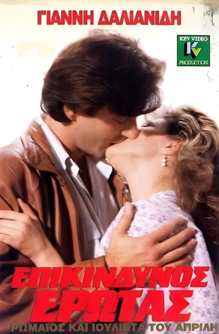 Poster di Επικίνδυνος Έρωτας