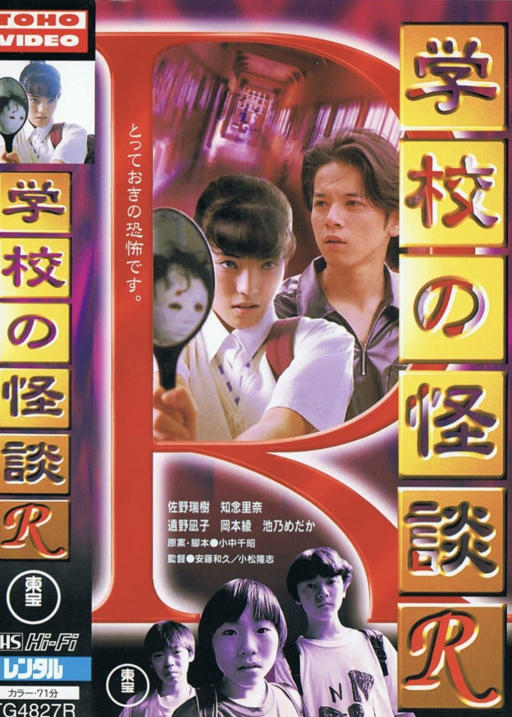 Poster di 学校の怪談R