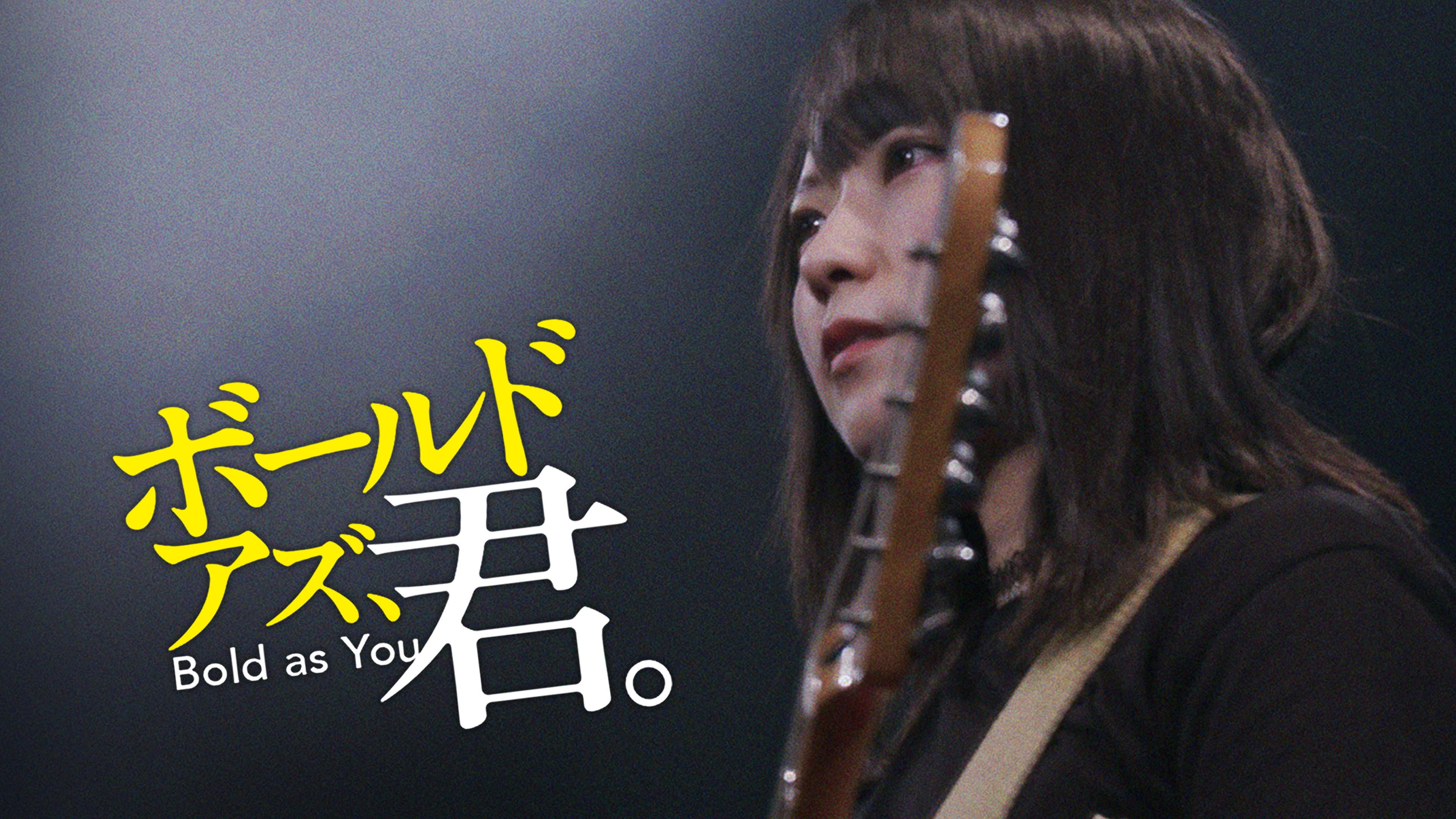 ボールドアズ、君。 - immagine