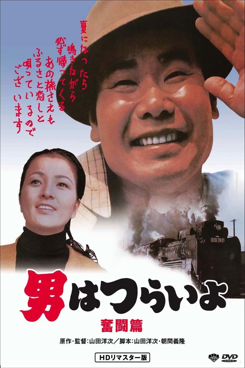 Poster di 男はつらいよ 奮闘篇