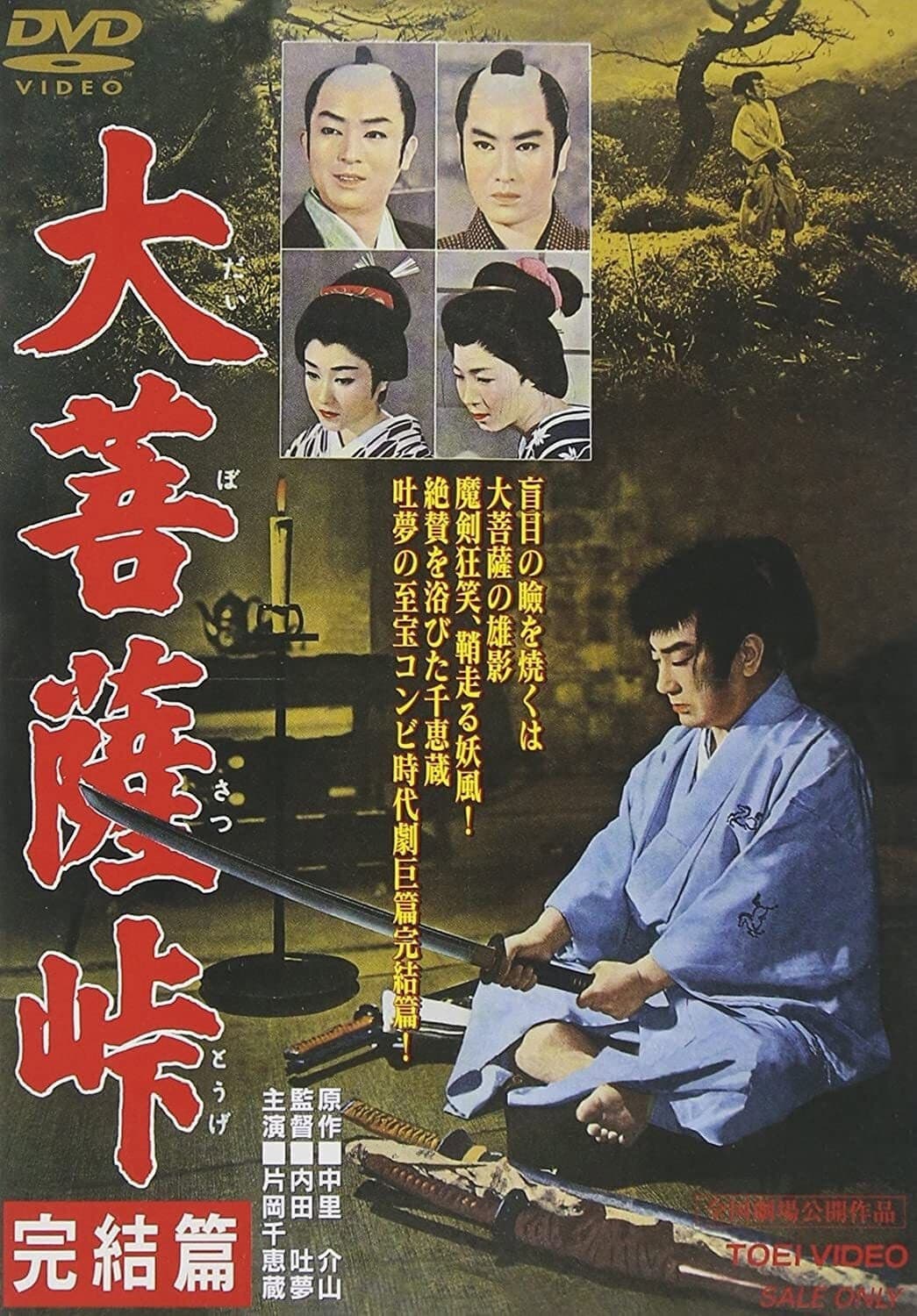 Poster di 大菩薩峠 完結篇