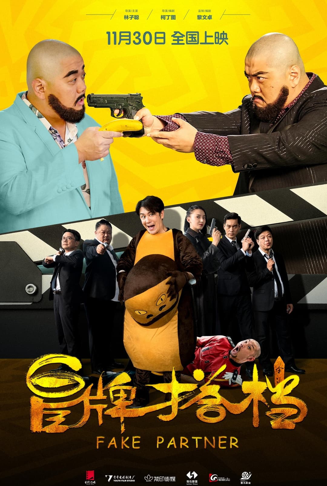 Poster di 冒牌搭档