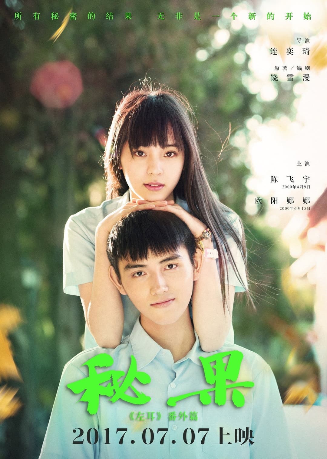 Poster di 秘果