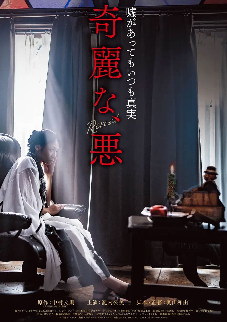 Poster di 奇麗な、悪