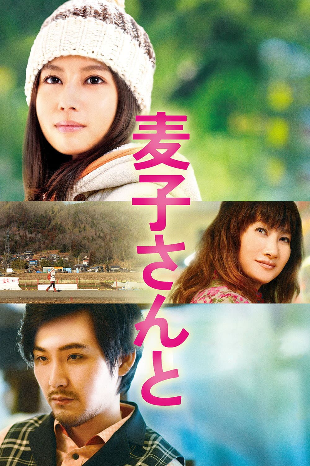Poster di 麦子さんと