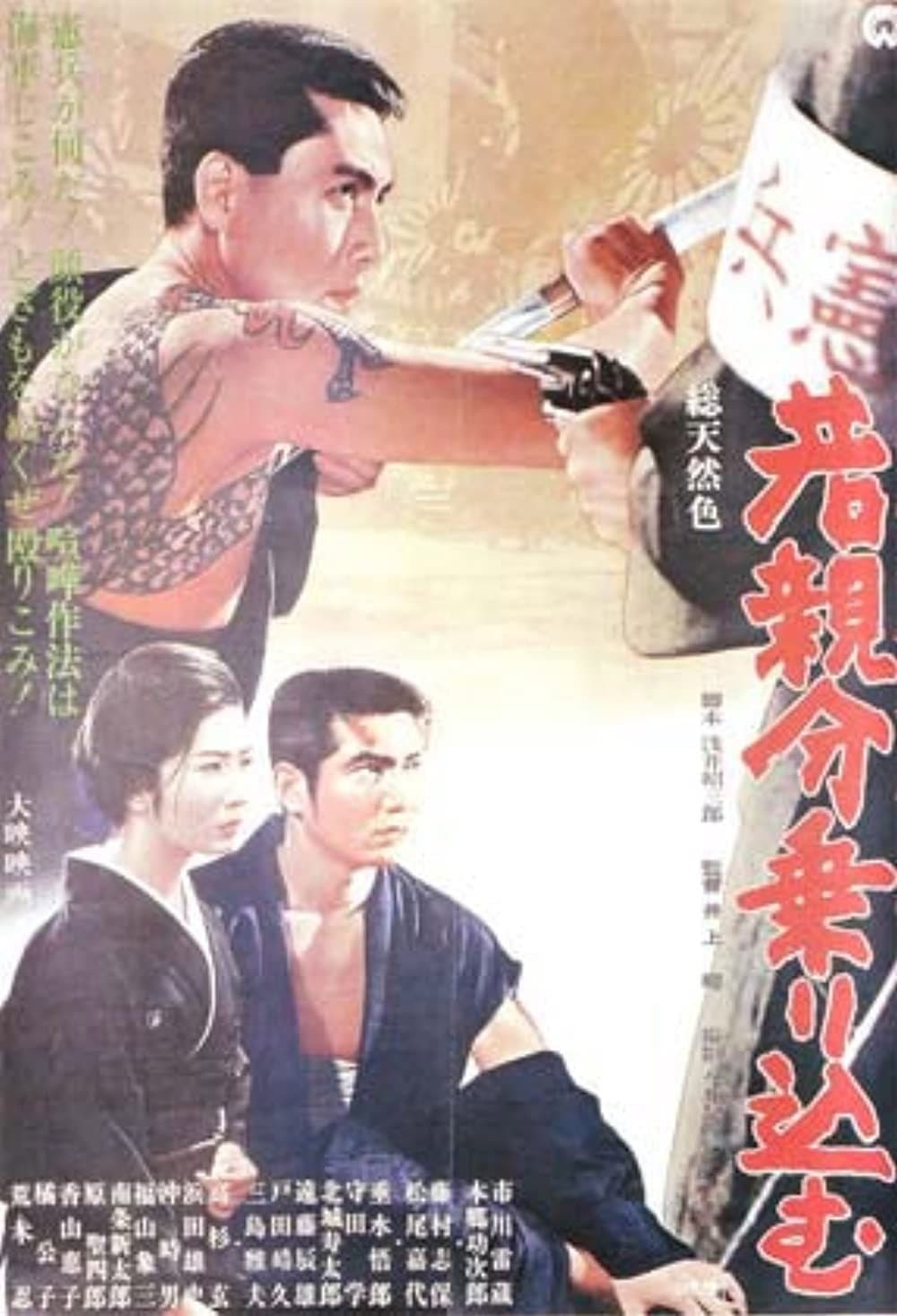 Poster di 若親分乗り込む